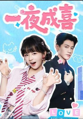 一夜成喜(全集)