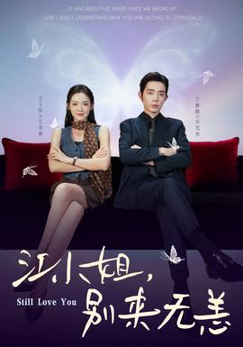 江小姐，别来无恙(全集)