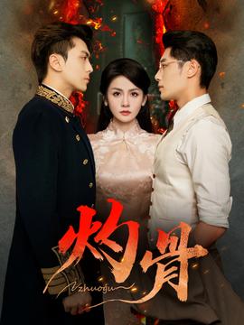 灼骨短剧版(全集)