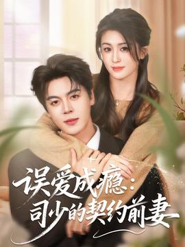 误爱成瘾：司少的契约前妻(全集)