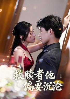 救赎者他偏要沉沦(全集)