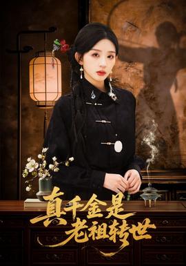 真千金是老祖转世(全集)