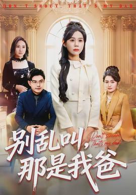 别乱叫，那是我爸(全集)