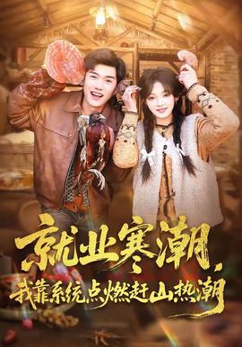 就业寒潮，我靠系统点燃赶山热潮(全集)