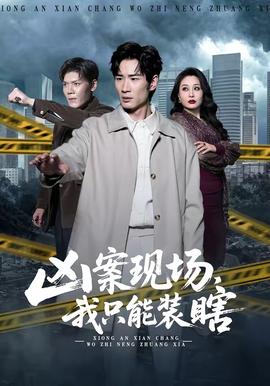 凶案现场，我只能装瞎(全集)