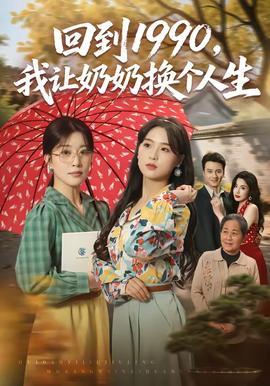 回到1990，我让奶奶换个人生(全集)