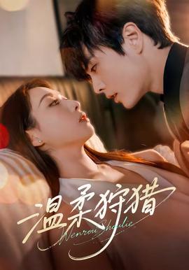 温柔狩猎(全集)