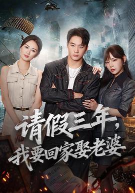 请假三年，我要回家娶老婆(全集)