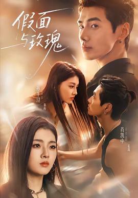 假面与玫瑰(全集)