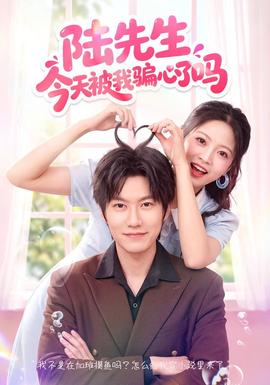 陆先生今天被我骗心了吗(全集)