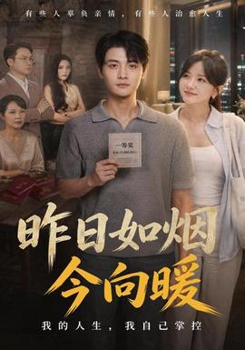 昨日如烟今向暖(全集)