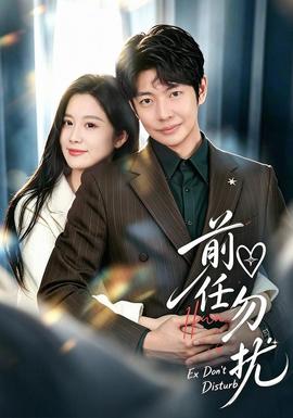前任勿扰(全集)