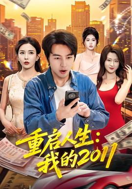 重启人生：我的2011(全集)