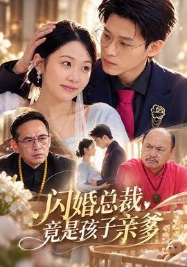 闪婚总裁，竟是孩子亲爹(全集)