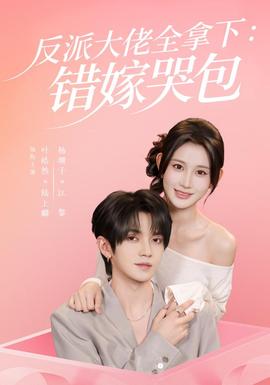 反派大佬全拿下：错嫁哭包(全集)