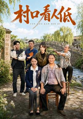 村口看人低(全集)