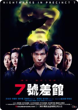 7号差馆（2001）(全集)