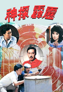 神探霹雳1983(全集)