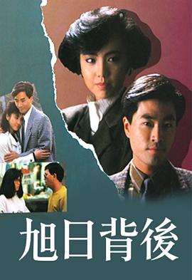 旭日背后1988(全集)