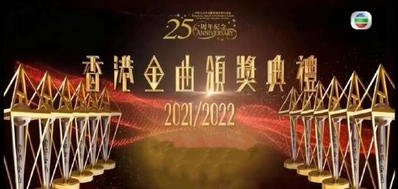 香港金曲颁奖典礼2021/2022(全集)