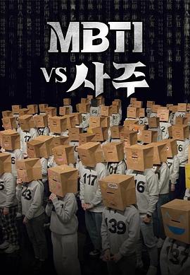 MBTI vs 四柱 第01集